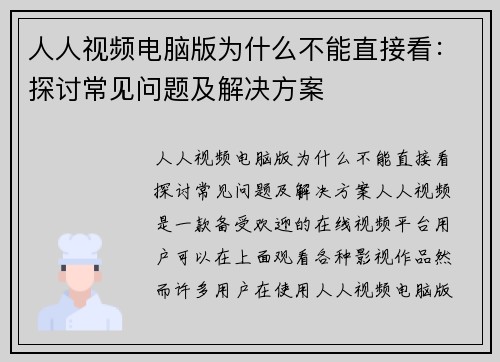 人人视频电脑版为什么不能直接看：探讨常见问题及解决方案