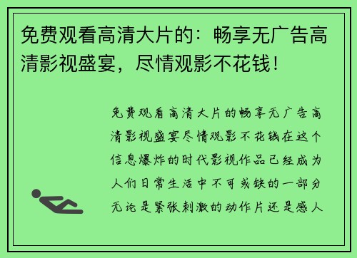免费观看高清大片的：畅享无广告高清影视盛宴，尽情观影不花钱！